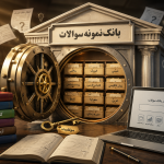بانک نمونه سوالات