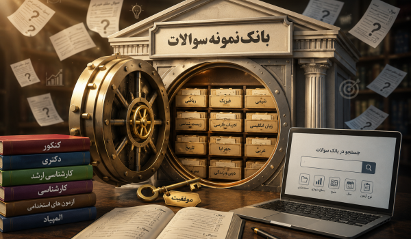 بانک نمونه سوالات
